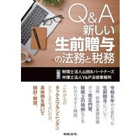 税理士法人山田&amp;パートナーズ Q&amp;A 新しい生前贈与の法務と税務 Book | タワーレコード Yahoo!店