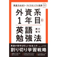 越川慎司 英語力ほぼ0からマイクロソフト役員になった私が実践した 外資系1年目の英語勉強法 Book | タワーレコード Yahoo!店