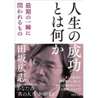 田坂広志 人生の成功とは何か 最期の一瞬に問われるもの Book | タワーレコード Yahoo!店