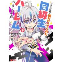 もりたかたかし クラス転移で俺だけハブられたので、同級生ハーレム作ることにした (9) COMIC | タワーレコード Yahoo!店