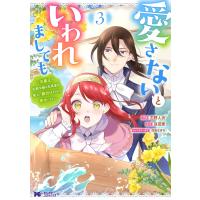 石野人衣 愛さないといわれましても〜元魔王の伯爵令嬢は生真面目軍人に餌付けをされて幸せになる〜 (3) COMIC | タワーレコード Yahoo!店