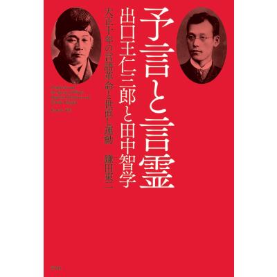 出口王仁三郎のおすすめ人気ランキングTOP100 - Yahoo!ショッピング