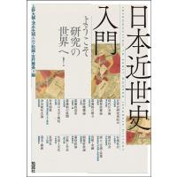 上野大輔 日本近世史入門 ようこそ研究の世界へ! Book | タワーレコード Yahoo!店