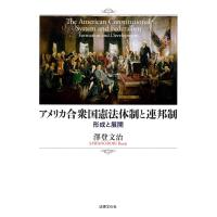 澤登文治 アメリカ合衆国憲法体制と連邦制 形成と展開 Book | タワーレコード Yahoo!店