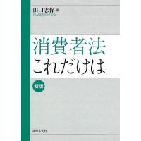 山口志保 消費者法これだけは〔新版〕 Book | タワーレコード Yahoo!店