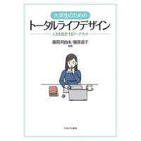 藤岡阿由未 大学生のためのトータルライフデザイン 人生を設計するワークブック Book | タワーレコード Yahoo!店
