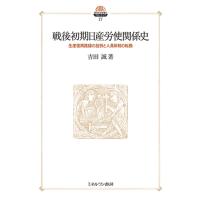岩田正美 戦後初期日産労使関係史 (17) 生産復興路線の挫折と人員体制の転換 Book | タワーレコード Yahoo!店