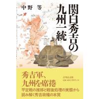 中野等 関白秀吉の九州一統 Book | タワーレコード Yahoo!店