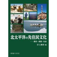 岸上伸啓 北太平洋の先住民文化 Book | タワーレコード Yahoo!店