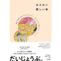 NPO法人東京ソテリア みえない優しい傘 家族の健康を気にする子どもたちへ、85人と犬1頭からのメッセージ Book | タワーレコード Yahoo!店