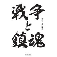牛村圭 戦争と鎮魂 Book | タワーレコード Yahoo!店