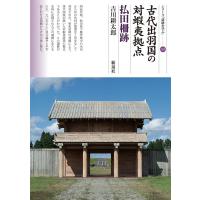 吉川耕太郎 古代出羽国の対蝦夷拠点 払田柵跡 Book | タワーレコード Yahoo!店