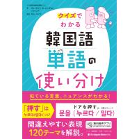 チェ・スジン クイズでわかる 韓国語単語の使い分け Book | タワーレコード Yahoo!店