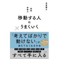 長倉顕太 移動する人はうまくいく Book | タワーレコード Yahoo!店