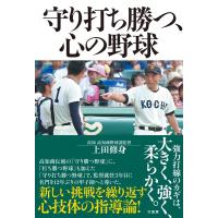 上田修身 守り打ち勝つ、心の野球 Book | タワーレコード Yahoo!店