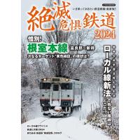 イカロス出版 絶滅危惧鉄道2024 Mook | タワーレコード Yahoo!店