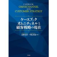 近藤公彦 ケースブック オムニチャネルと顧客戦略の現在 Book | タワーレコード Yahoo!店