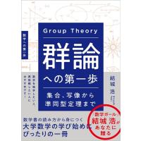 結城浩 群論への第一歩 集合、写像から準同型定理まで Book | タワーレコード Yahoo!店