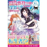 蒼伊 逆行した悪役令嬢は、なぜか魔力を失ったので深窓の令嬢になります7 (7) Book | タワーレコード Yahoo!店