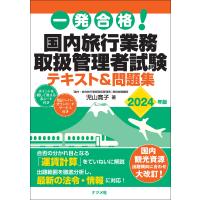 児山寛子 一発合格! 国内旅行業務取扱管理者試験テキスト&amp;問題集 2024年版 Book | タワーレコード Yahoo!店