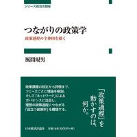 風間規男 つながりの政策学 Book | タワーレコード Yahoo!店