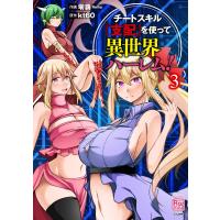 零覇 チートスキル『支配』を使って異世界ハーレム! COMIC | タワーレコード Yahoo!店