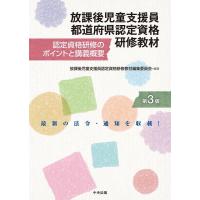 放課後児童支援員認定資格研修教材編集委員会 放課後児童支援員都道府県認定資格研修教材 第3版 認定資格研修のポイン Book | タワーレコード Yahoo!店