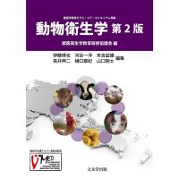 獣医衛生学教育研修協議会 動物衛生学 第2版 Book | タワーレコード Yahoo!店