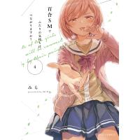 みら 百合SMでふたりの気持ちはつながりますか? 4 COMIC | タワーレコード Yahoo!店