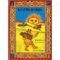 渡辺茂男 もどってきたガバタばん エチオピアのお話 Book | タワーレコード Yahoo!店