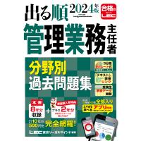 東京リーガルマインドLEC総合研究所 マンション管理士・管理業務主任者試験 2024年版 出る順管理業務主任者 分野別過去 Book | タワーレコード Yahoo!店