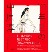 ひまわりや 111年目の中原淳一 Book | タワーレコード Yahoo!店