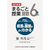 原田善造 喜楽研のQRコードつき授業シリーズ 改訂新版 板書と授業展開がよくわかるまるごと授業算数6年(下) Book | タワーレコード Yahoo!店