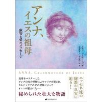 クレア・ハートソング アンナ、イエスの祖母 愛と叡智のメッセージ Book | タワーレコード Yahoo!店