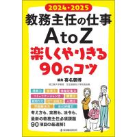 喜名朝博 2024・2025 教務主任の仕事 A to Z 楽しくやりきる90のコツ Book | タワーレコード Yahoo!店