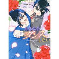 佐倉あめゆ 悪役令嬢はダンスがしたい 1 COMIC | タワーレコード Yahoo!店