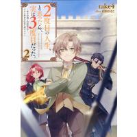 take4 2度目の人生、と思ったら、実は3度目だった。2〜歴史知識と内政努力で不幸な歴史の改変に挑みます〜 (2) Book | タワーレコード Yahoo!店