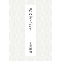 黒田和哉 炎の陶人たち Book | タワーレコード Yahoo!店