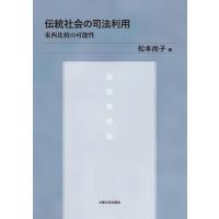 松本尚子 伝統社会の司法利用 東西比較の可能性 Book | タワーレコード Yahoo!店