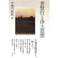 中御門敬教 普賢行と浄土思想 Book | タワーレコード Yahoo!店
