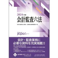 日本公認会計士協会・企業会計基準委員会 会計監査六法2024年版 Book | タワーレコード Yahoo!店