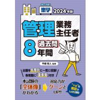 平柳将人 2024年版 楽学管理業務主任者 過去問8年間 Book | タワーレコード Yahoo!店