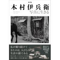 木村伊兵衛 新版 木村伊兵衛 写真に生きる Book | タワーレコード Yahoo!店