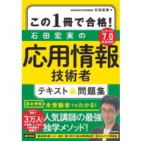 石田宏実 この1冊で合格!石田宏実の応用情報技術者テキスト&amp;問題集 シラバス7.0完全対応 Book | タワーレコード Yahoo!店