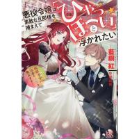 藍銅紅 悪役令嬢は素敵な旦那様を捕まえて「ひゃっほーい」と浮かれたい 断罪予定ですが、幸せな人生を歩みます! Book | タワーレコード Yahoo!店