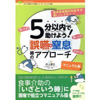 井上登太 5分以内で助けよう!誤嚥・窒息時のアプローチ マニュアル版 tomoa-books Book | タワーレコード Yahoo!店