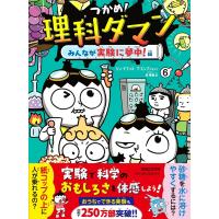 シン・テフン つかめ!理科ダマン 6 みんなが実験に夢中!編 Book | タワーレコード Yahoo!店