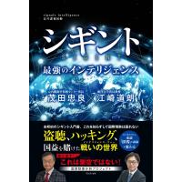 江崎道朗 シギント - 最強のインテリジェンス - Book | タワーレコード Yahoo!店