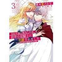 史々花ハトリ 100年後に転生した私、前世の従騎士に求婚されました 3 陛下は私が元・王女だとお気づきでないようです F COMIC | タワーレコード Yahoo!店