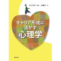 小口孝司 キャリア形成に活かす心理学 Book | タワーレコード Yahoo!店